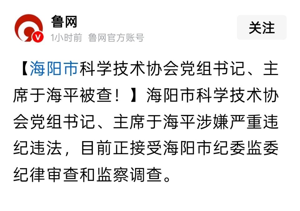 海阳市科学技术协会党组书记、主席于海平被查！这是烟台那个海阳吗？ 