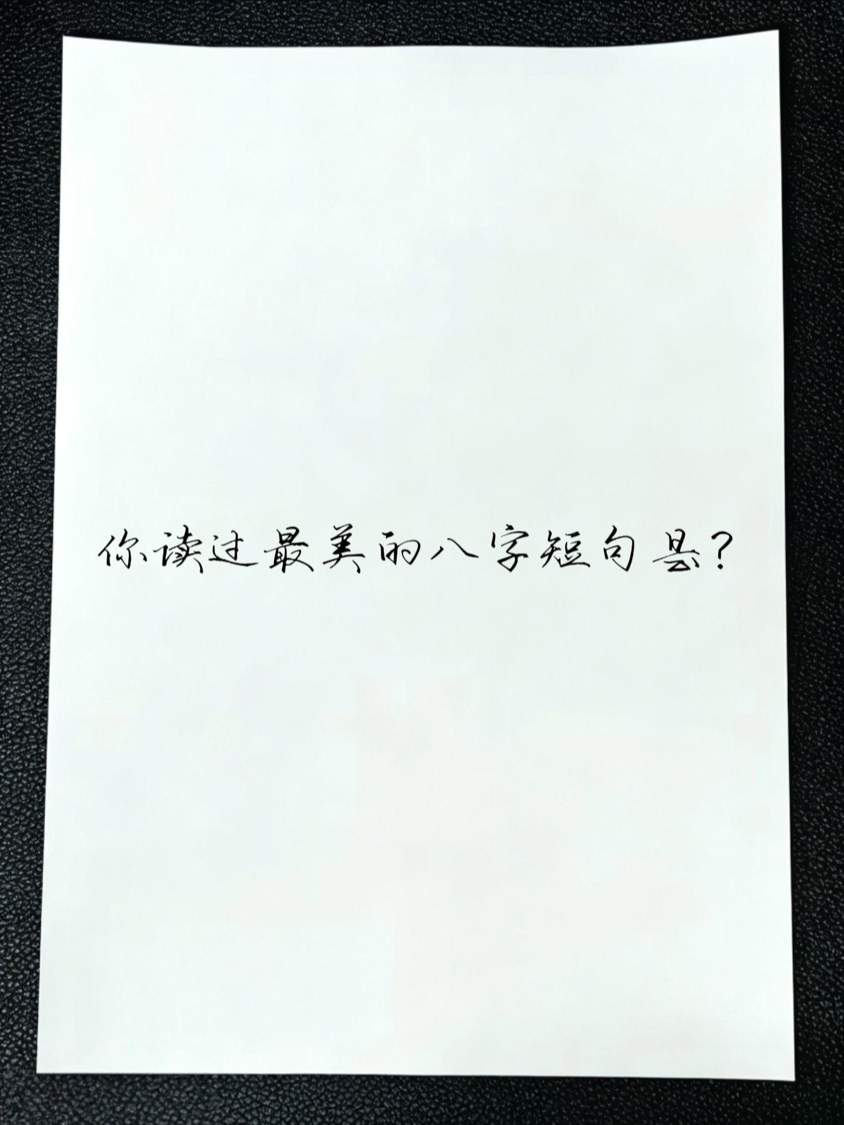你读过最美的八字短句是？