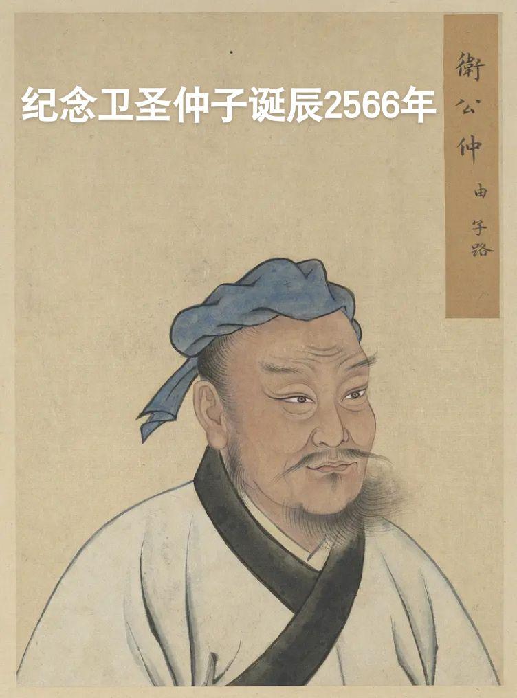 #中国#山东#文化#传统#宁阳仲由（前542年―前480年），字子路，又字季路，