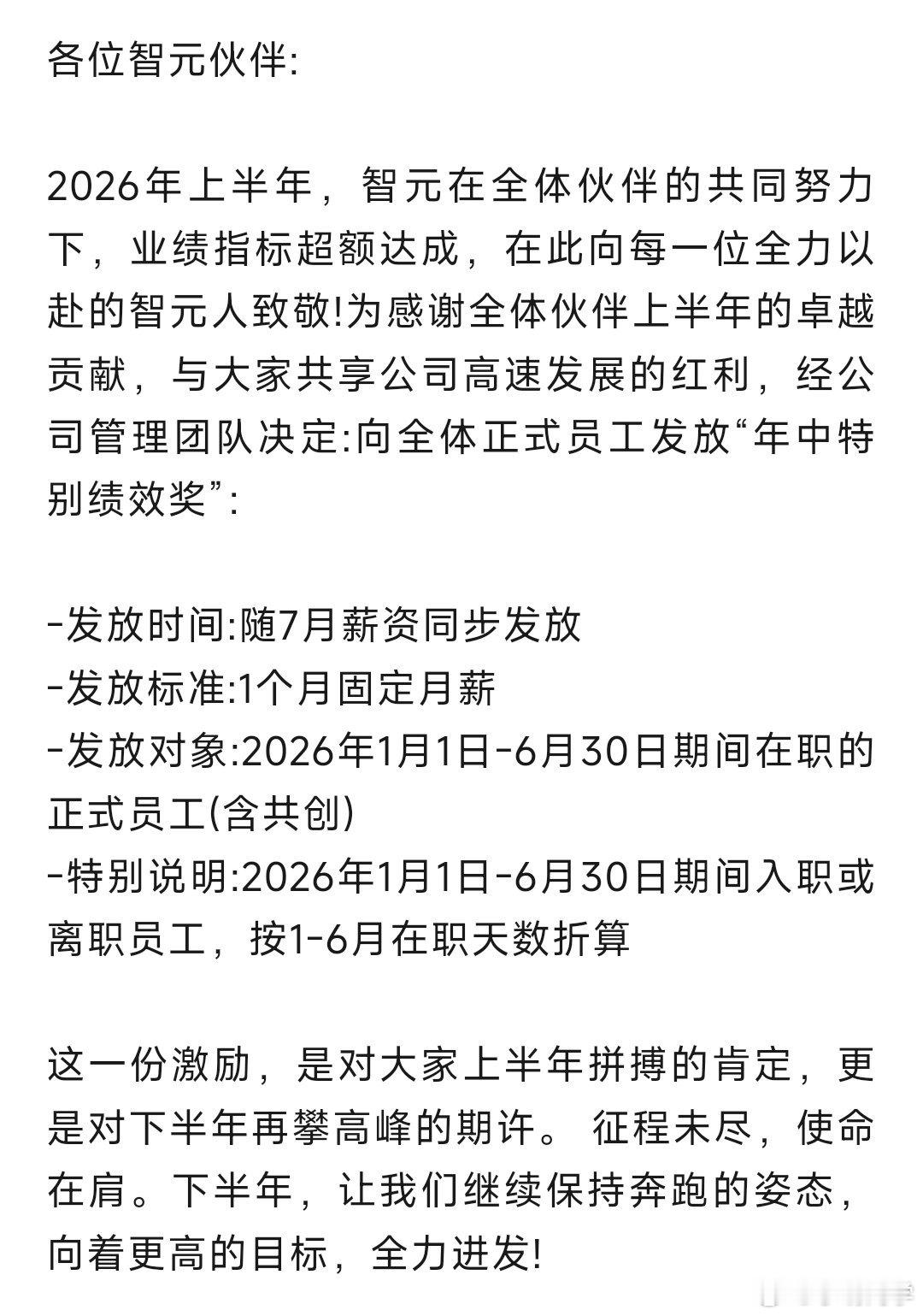 智元机器人内部全员信:2026年1月1日至6月30日期间在职的正式员工（含共创）