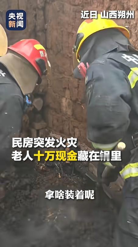 “姜还是老的辣！”近日，山西朔州，一民房突发火灾，扑灭时，整栋房屋已经成了断壁残