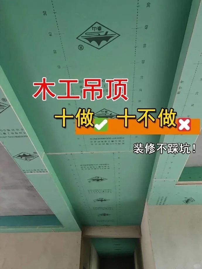 木工吊顶时，千万定紧这9点🔥。吊顶