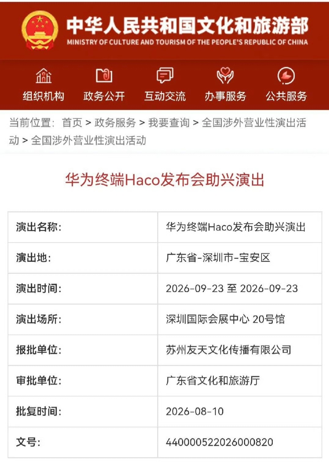 华为已获批于2026年9月23日在深圳国际会展中心20号馆举办“华为终端Haco