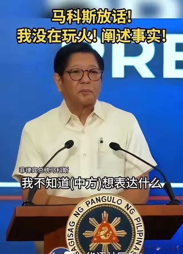 菲律宾总统马科斯最新回应外界关切时说得很委婉——菲律宾不想发生战争，最好什么都别