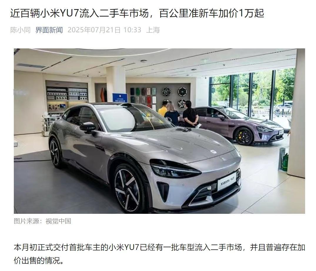 小米 YU7 二手市场加价卖。这个现象意料之中，之前 SU7 一年保值率还能离谱