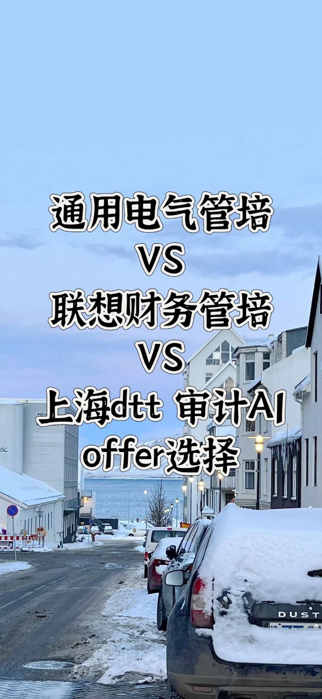 财务管培or审计 | 商科类offer选择