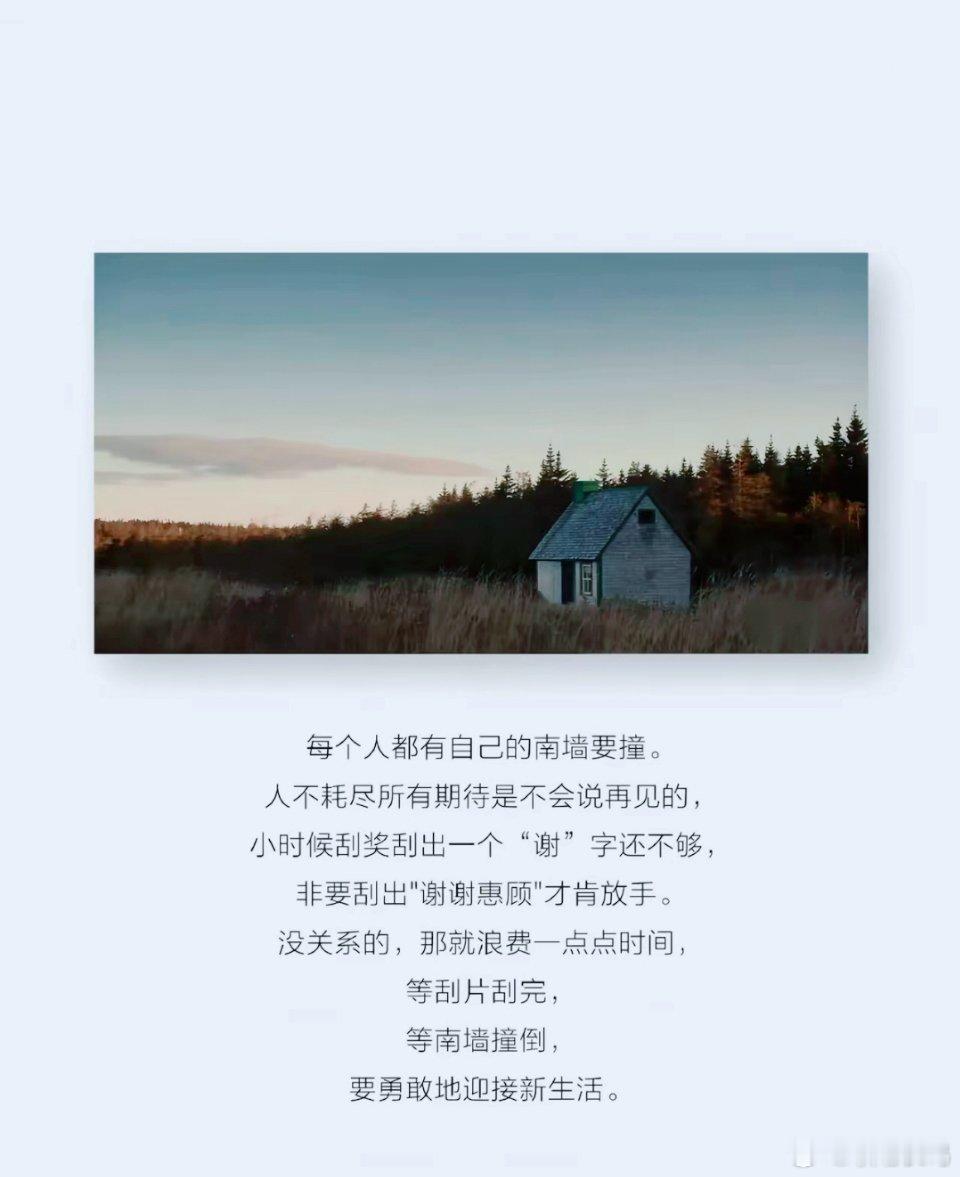 “每个人都有自己的南墙要撞”[心] 
