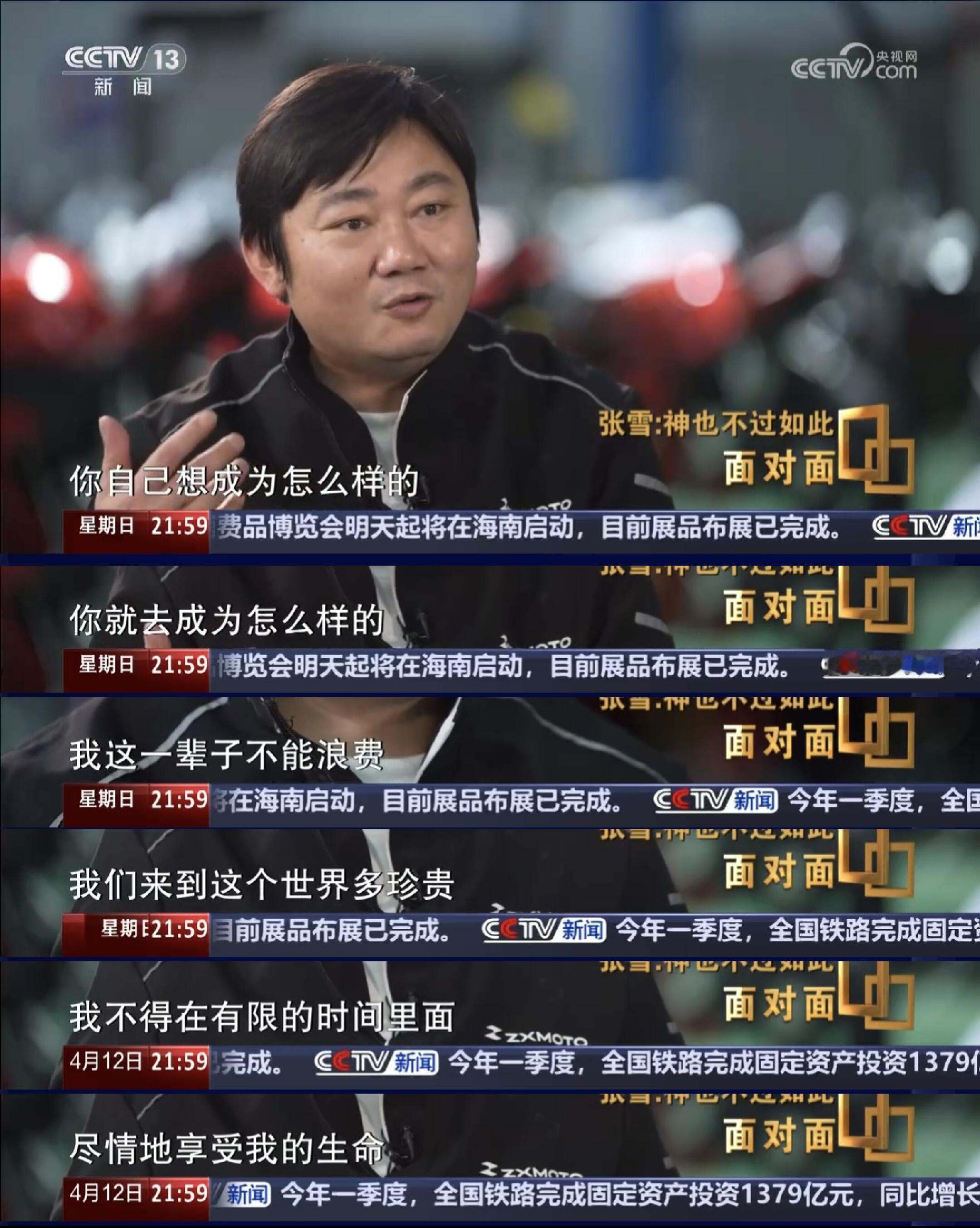 一个坦荡的回答，关于如何过好这一生央视对张雪的采访中问及：到底想要得到什么样的灵