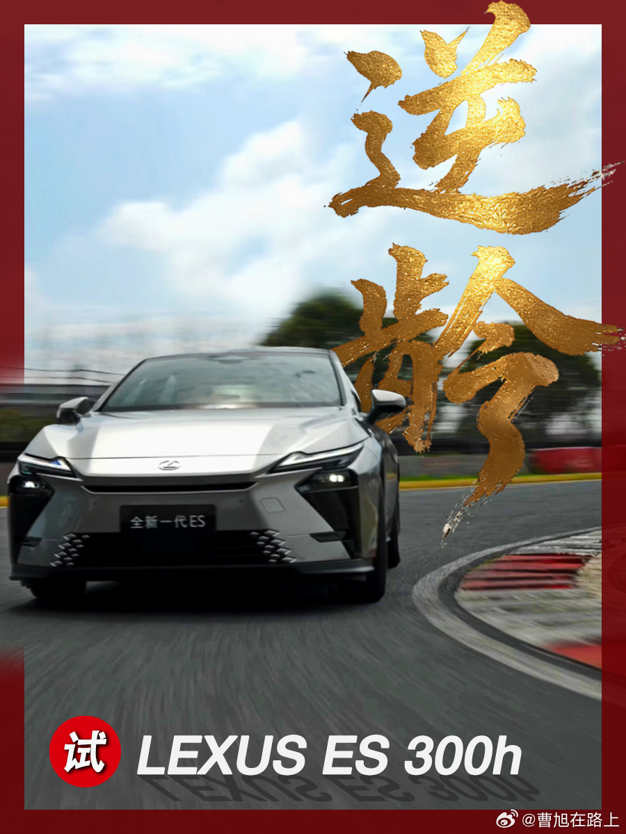 雷克萨斯雷克萨斯 明天给大家上赛道试驾雷克萨斯全新一代ES的小报告儿注意⚠️，是