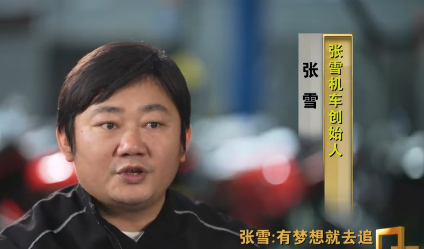 【张雪回应机车新手禁令：我认为做得很棒】张雪称新手禁令对订单影响不止10%张雪在