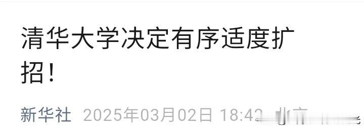 清华大学要扩招100多本科生，
这个是什么信号呢？
以后的名牌大学会不会都扩招呢