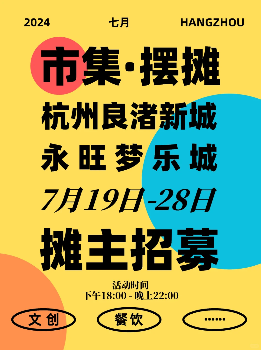 杭州良渚新城永旺梦乐城市集招募‼️