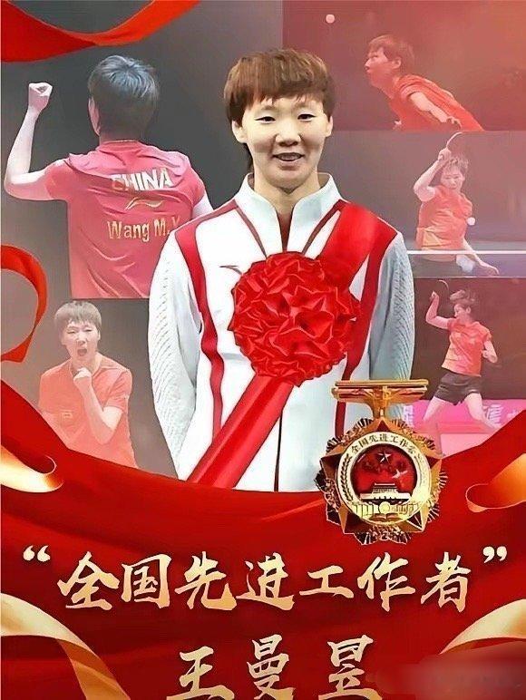 王曼昱，国乒70年来的唯一现役女将，荣获全国先进工作者称号！国乒成立七十多年来，