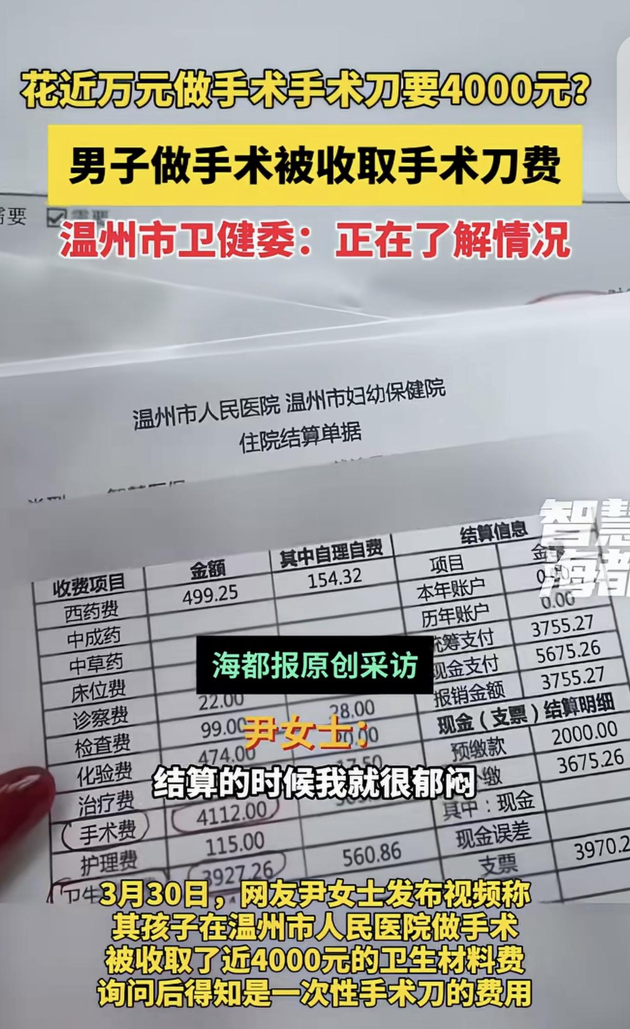 浙江温州，一女子的儿子在医院做手术，一共花9430.53元，结算时，女子发现有3