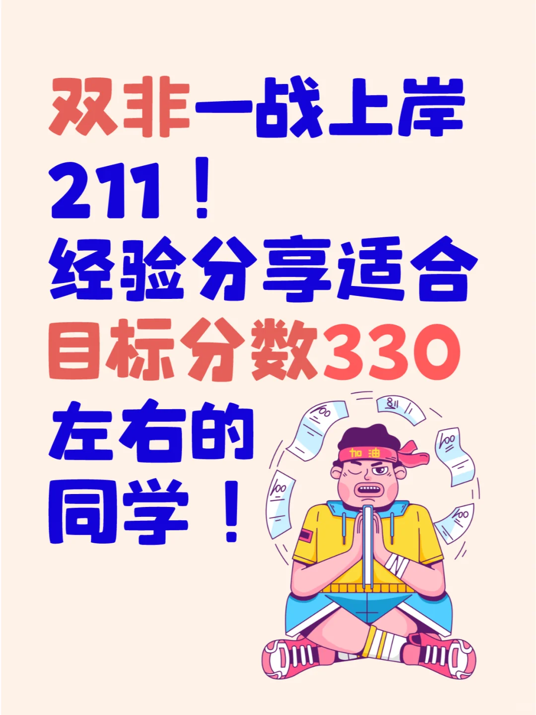 双非一战上岸211！适合目标330左右的经验帖