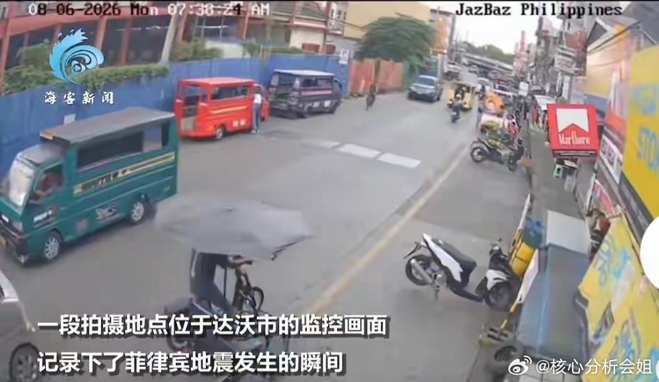 菲律宾7.9级地震！房倒屋塌，日印受波及，马科斯最难的时候来了2026年6月8日