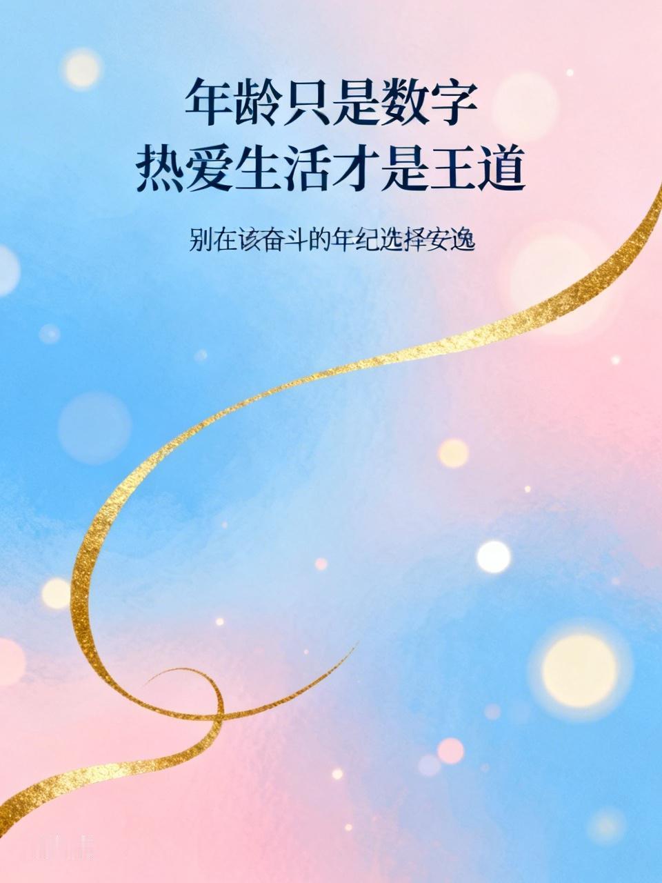 有人三十就感慨岁月，有人五十还活得潇洒。

其实年龄只是数字，热爱生活才是王道，