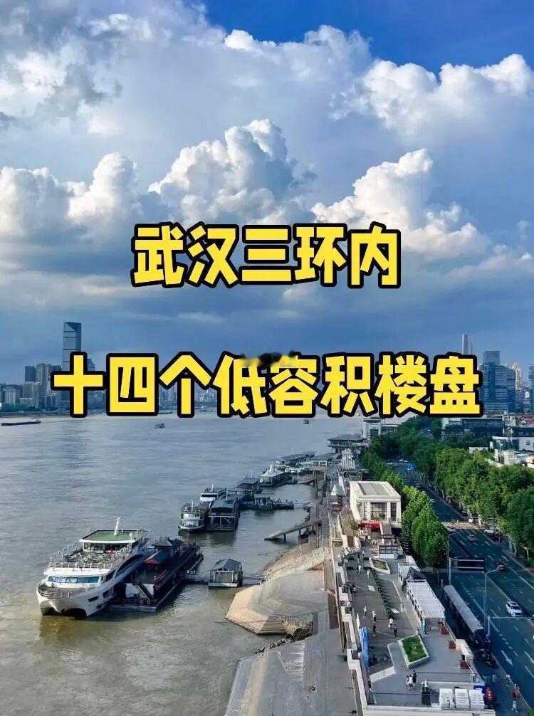 三环内，十四个低容积楼盘（看这一篇就够）❗️