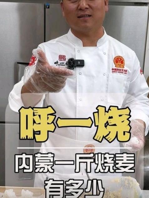 外地游客点半斤烧麦惊呆全场！这不是坑人，是呼市百年的"美食暗语"
 
呼和浩特，