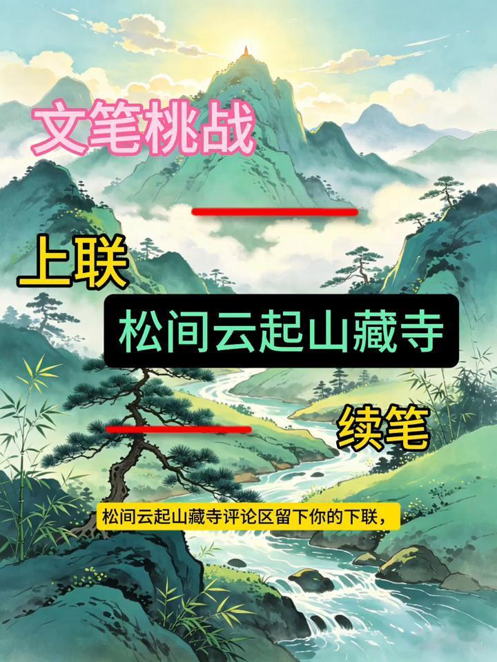 文笔挑战：上联：松间云起山藏寺。
家人们，今天来一场超有意境的文笔挑战。眼前这张