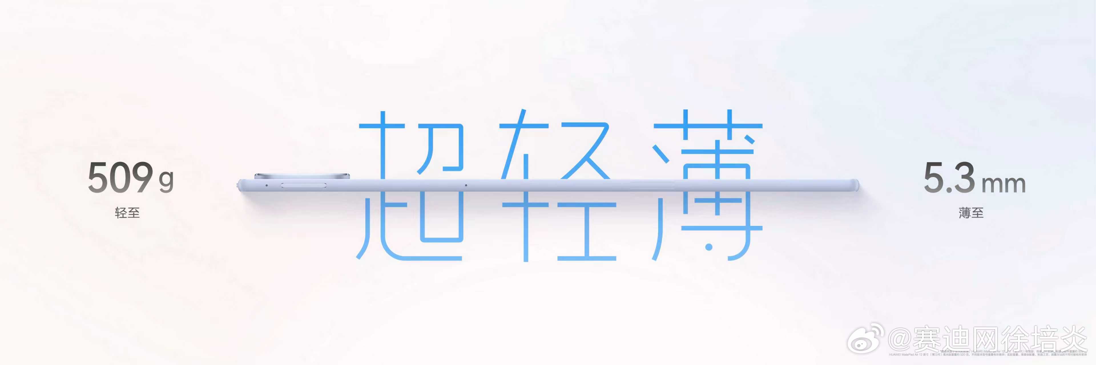 2026年9月7日，全新一代华为MatePad Air正式发布。新品机身轻至50
