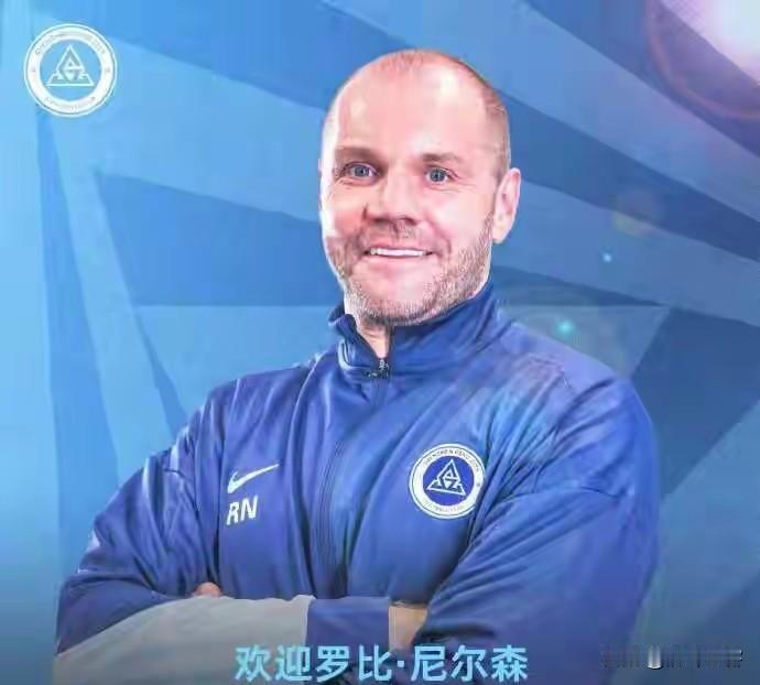 继北京国安之后，深圳新鹏城也从苏格兰请来一个主教练尼尔森，并已经在今天官宣上位！