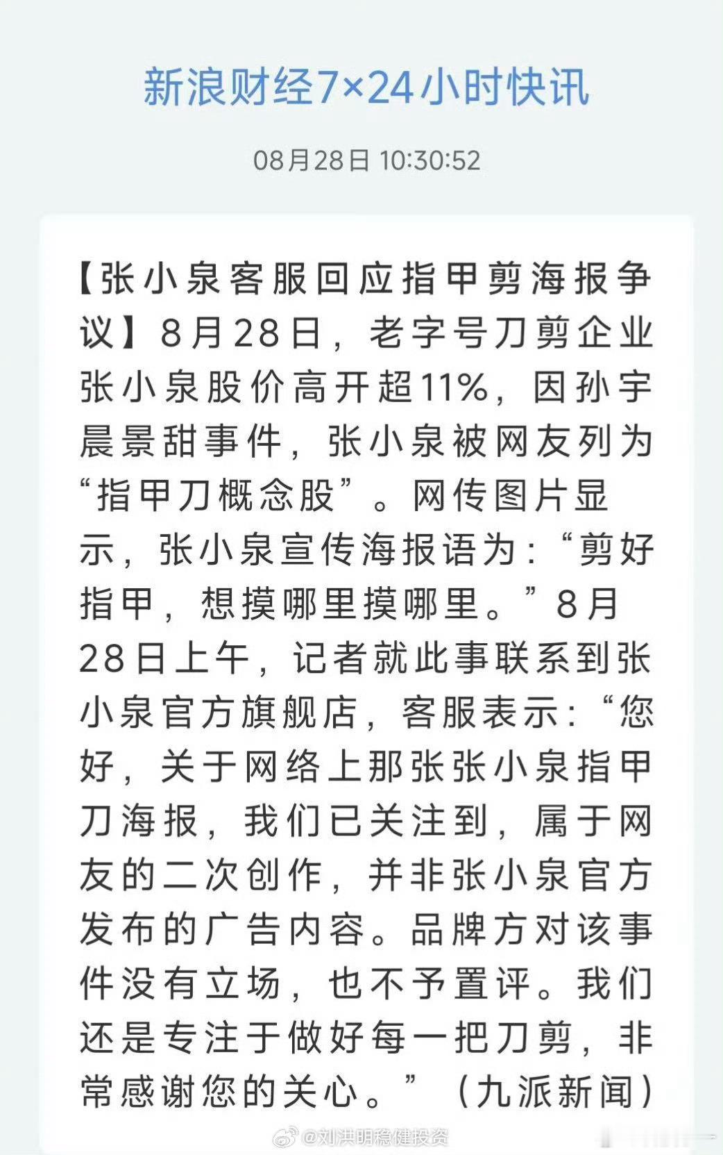 张小泉 指甲刀概念股张小泉官旗店回应称：这是属于网友的二次创作，品牌方对此事没有