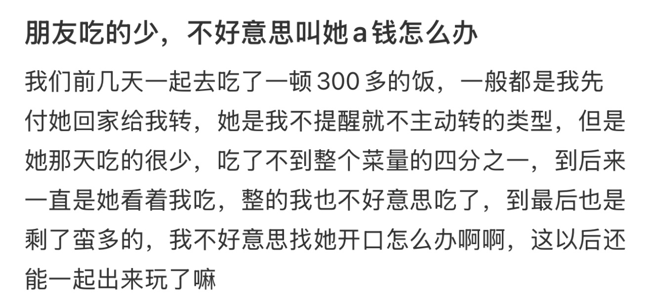 朋友吃的少，不好意思叫她a钱怎么办 ！！！ 