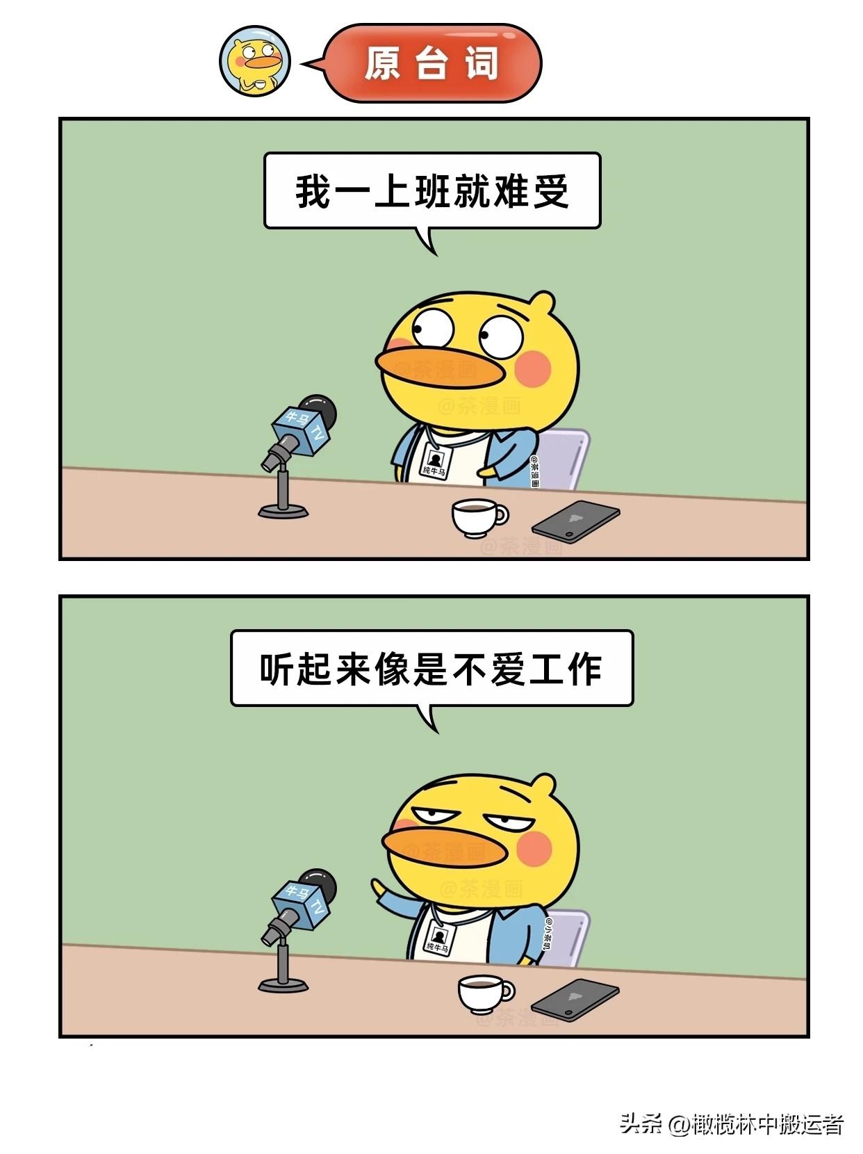 趣味漫画：打工人的自我修养漫画讽刺职场 打工漫画