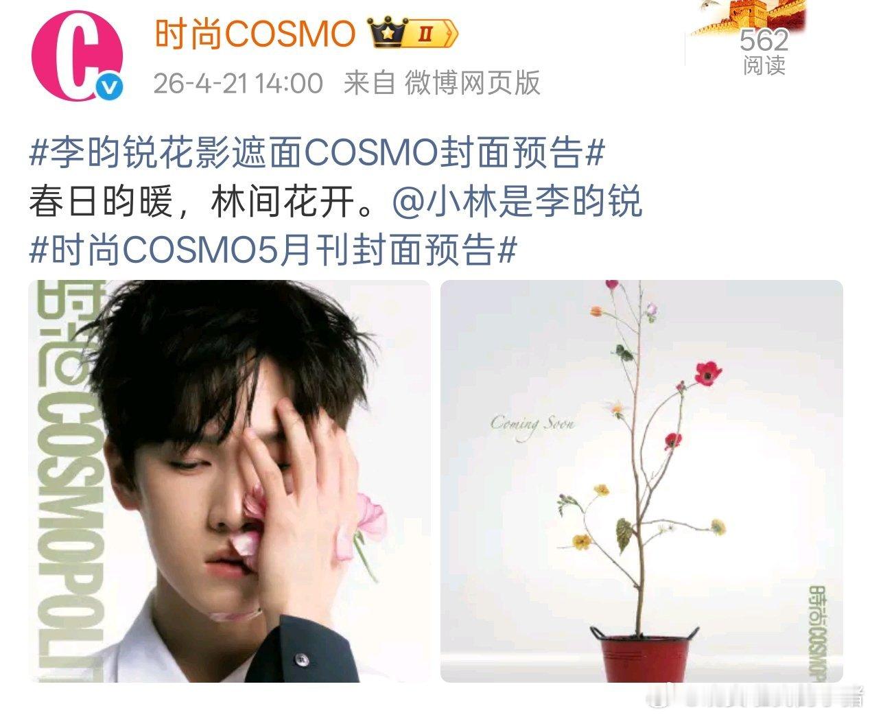 李昀锐时尚COSMO封面预告，鲜花少年
