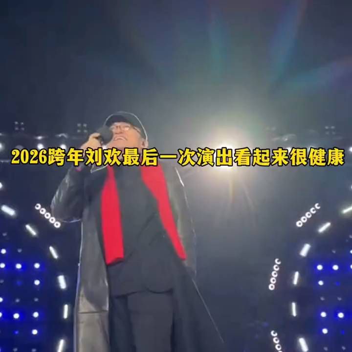 2026跨年刘欢最后一次演出看起来很健康，太突然了