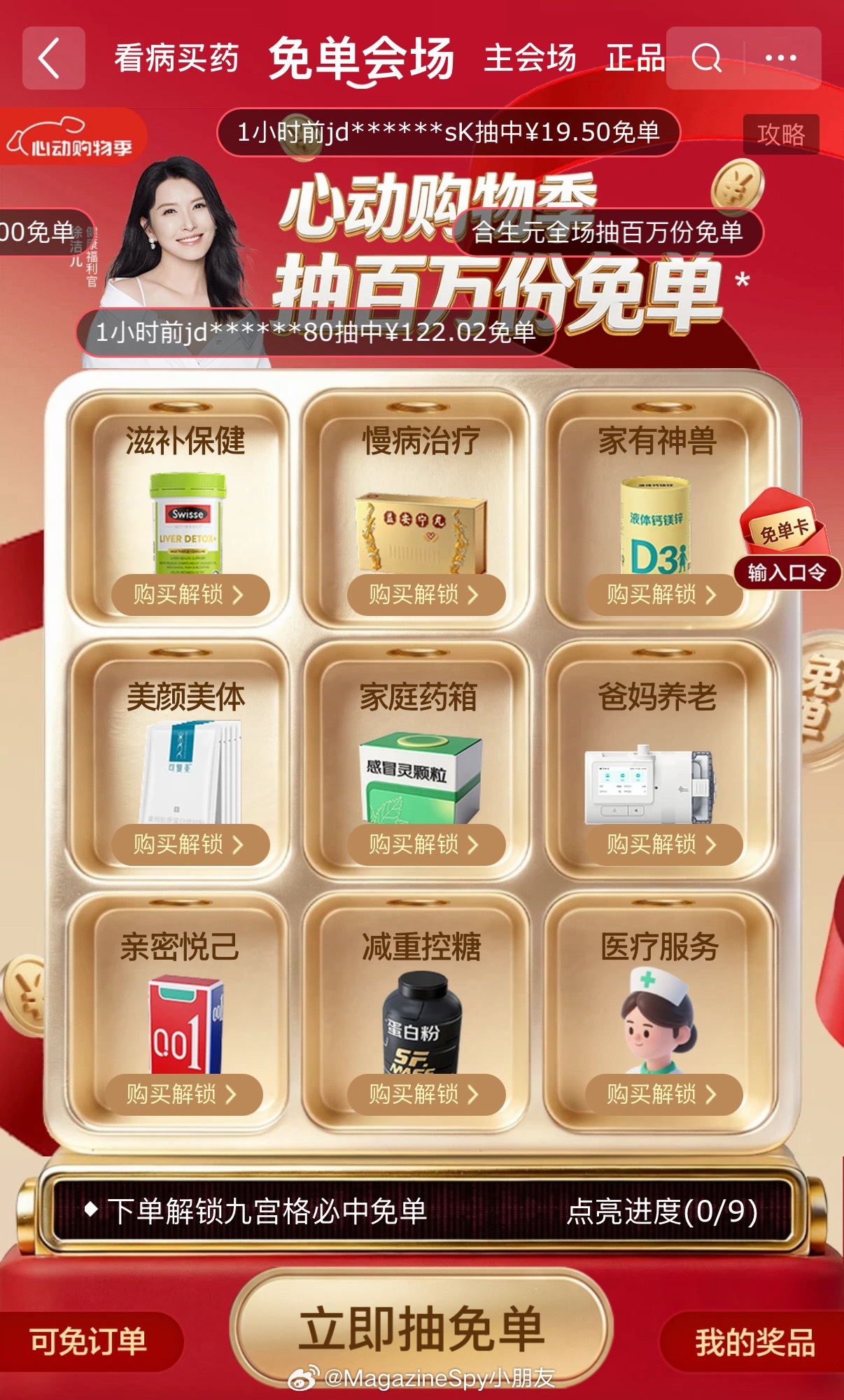 京东健康618下单即可抽免单⚡明星天天送免单，快到京东搜【健康免单】参与吧！京东