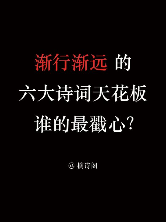 渐行渐远的六大诗词天花板，谁的最戳心？