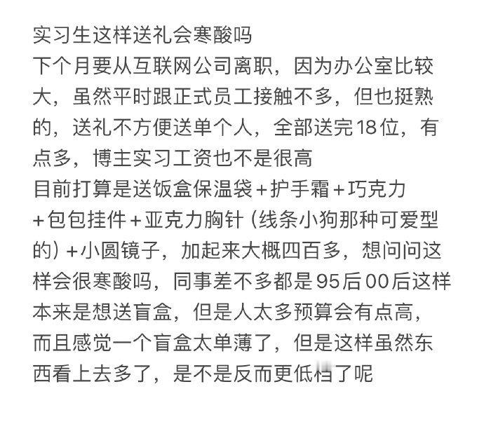 实习生这样送礼会寒酸吗 ​​​