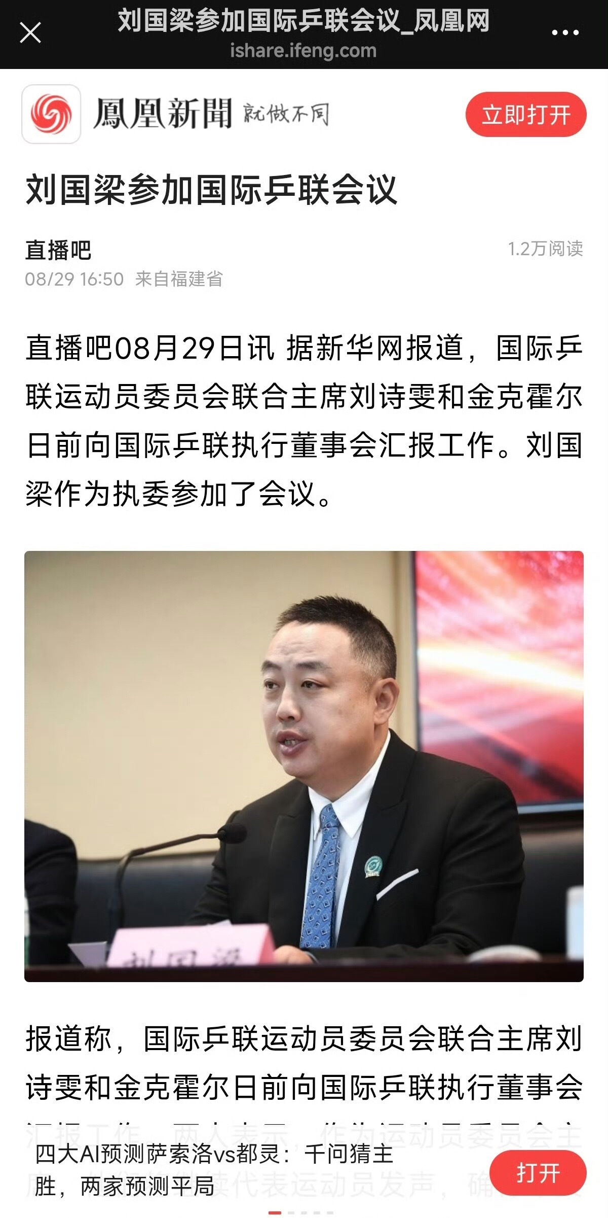 刘国梁参加了国际乒联会议谣言不攻自破了🤔️ ​​​