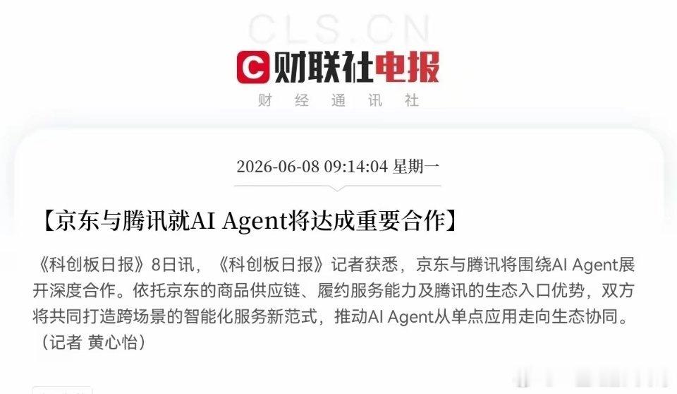 超级利好！京东联手腾讯，AI智能体迎来大利好消息，…上午9点14分，《科创日报》