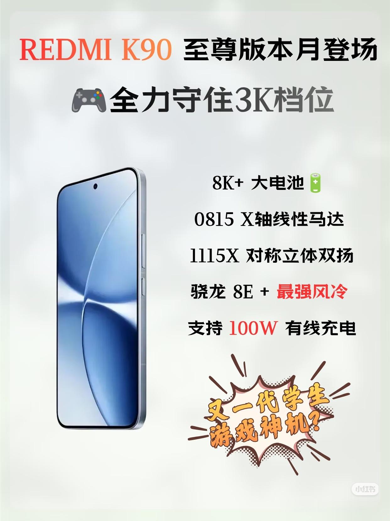 数码闲聊站 红米K90至尊版来了！3K档性能战神就位!本月底登场，骁龙8E+内置