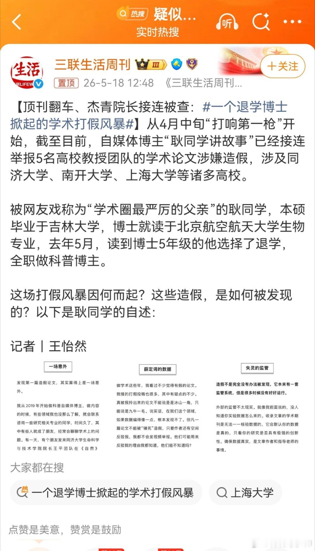 一个退学博士掀起的学术打假风暴如何被发现，只要一搜索，就能发现。学术圈啊，需要整