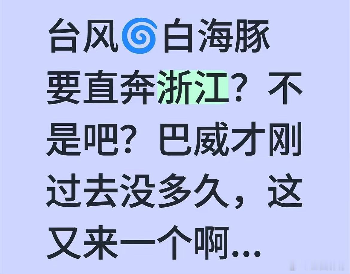 我们浙江内陆人民经历过巴威之后，就不信了。因为我囤的方便面吃到现在还没吃完。 
