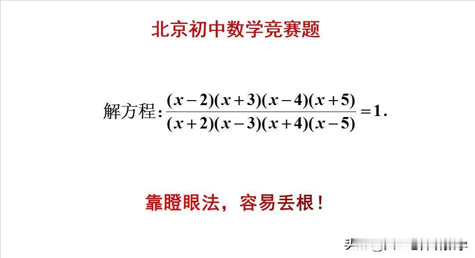 北京初中数学竞赛题：
题目如图所示，解分式方程。
好多人用瞪眼法来解，结果漏解！