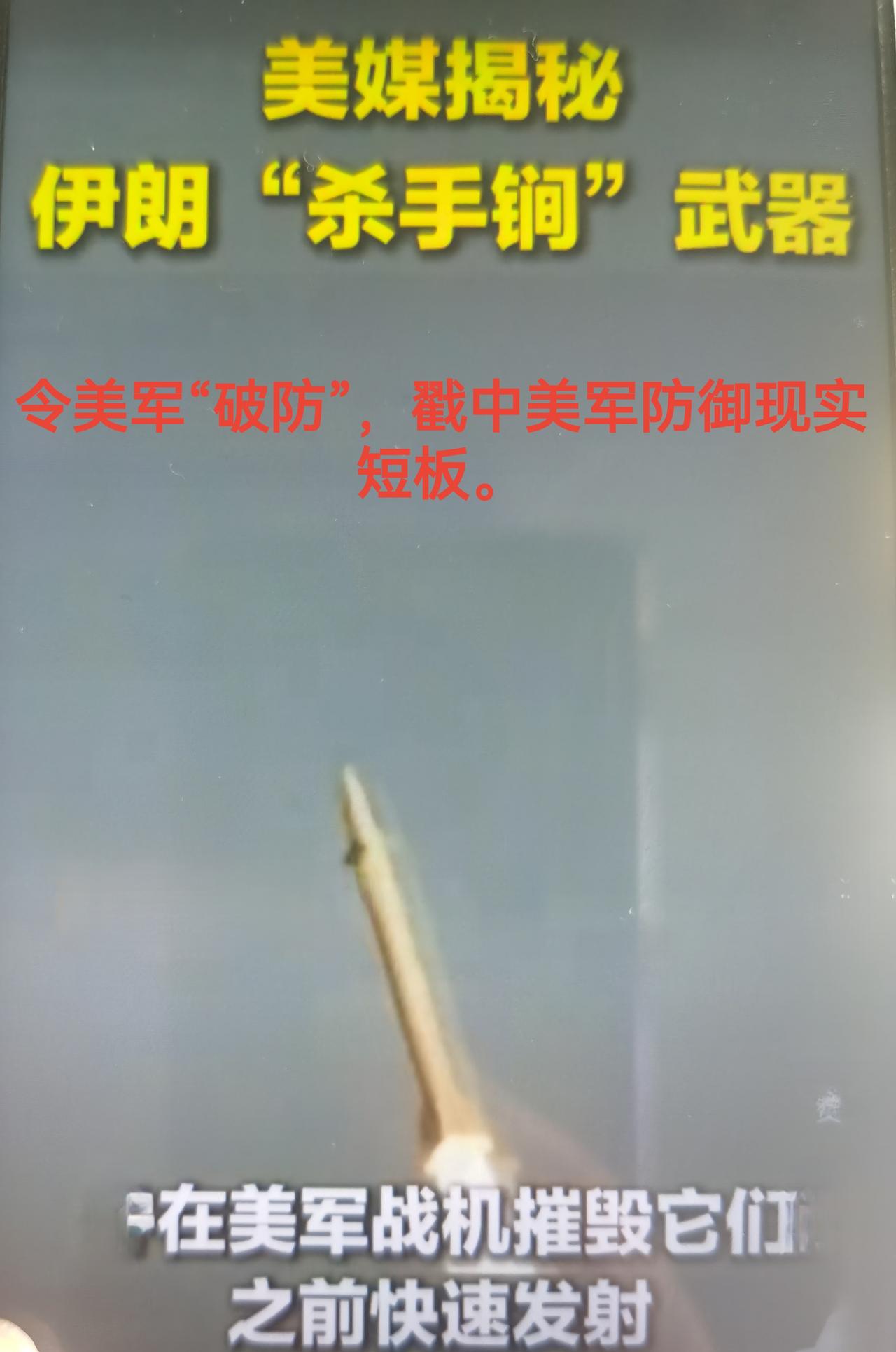 美媒最近炒作伊朗杀手锏武器令美军“破防”怎么看？
 
一、先厘清：伊朗这套“杀手