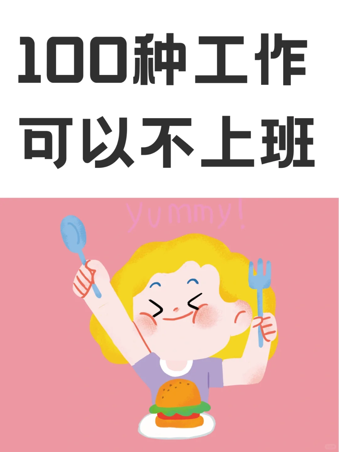 100个不坐班也能养活自己的工作