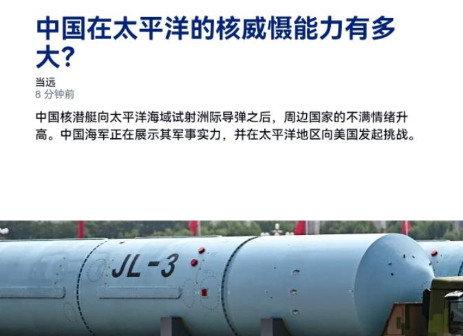 德媒表示，中国发射洲际导弹震慑力已经产生，尽管周边国家的不满情绪升高。
中国核潜