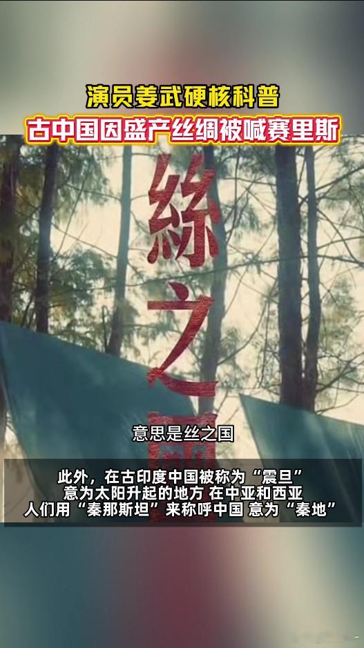 演员姜武说古代中国有这么多名称原来古代老外叫中国赛里斯 古代世界对中国的称呼五花