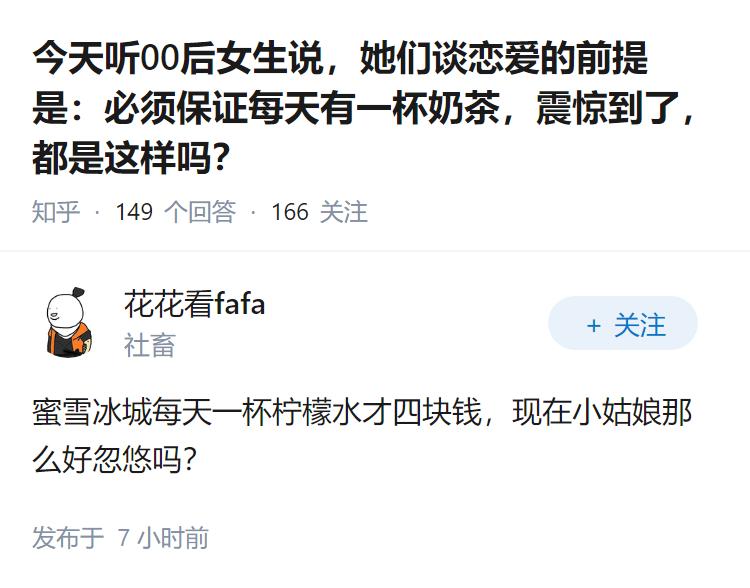 今天听00后女生说，她们谈恋爱的前提是：必须保证每天有一杯奶茶，震惊到了，都是这