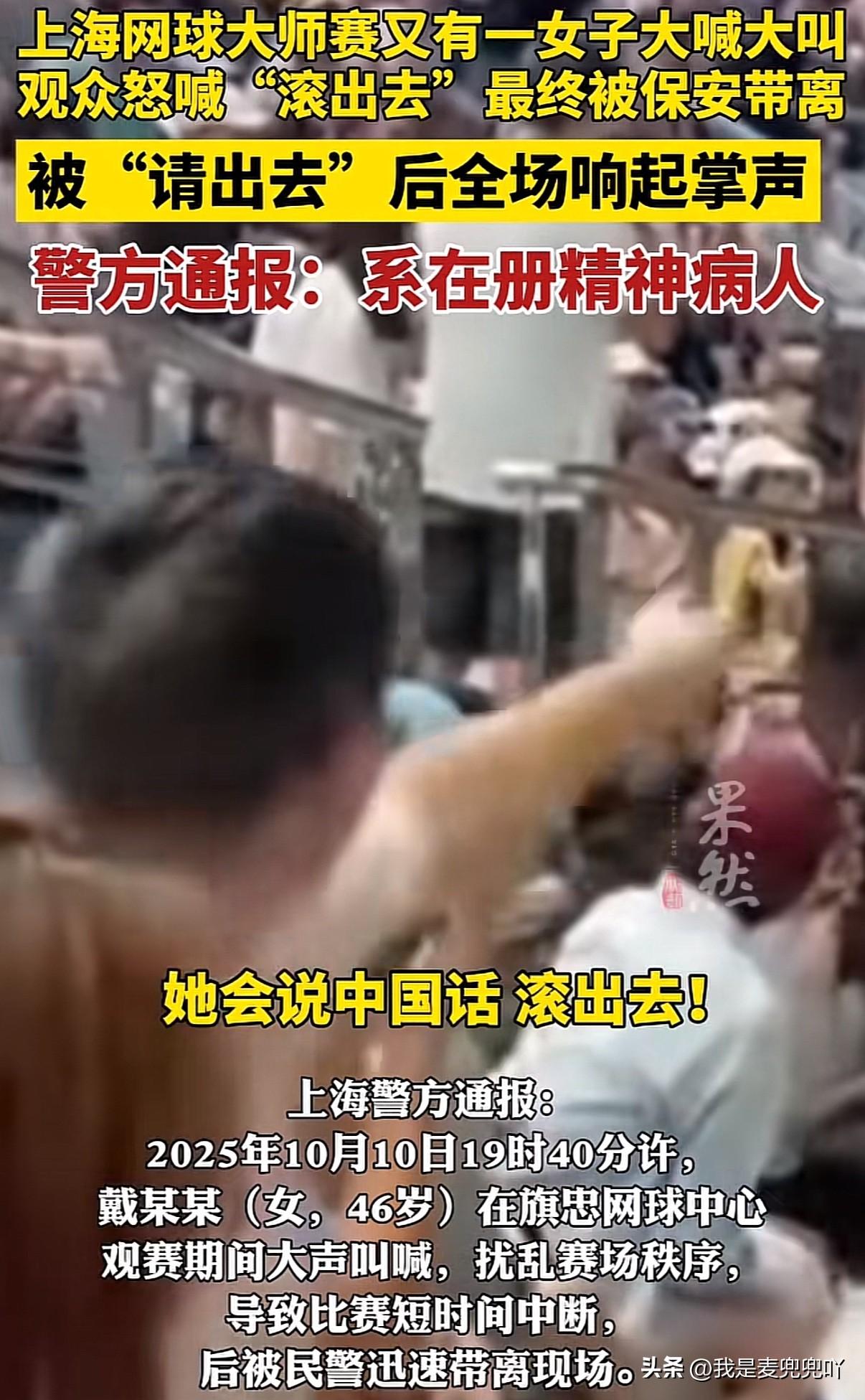 上海网球比赛又一名女子赛场惊声喊叫导致比赛中断

女子戴某，46岁。于2025年