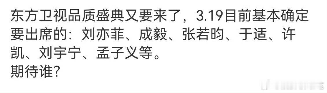 东方卫视品质盛典出席阵容🍉：刘亦菲、成毅、张若昀、于适、许凯、刘宇宁、孟子义等