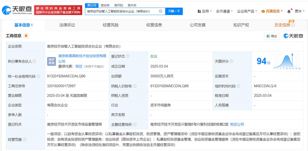 出资额3亿
天眼查App显示，近日，南京经开创智人工智能投资合伙企业（有限合伙）