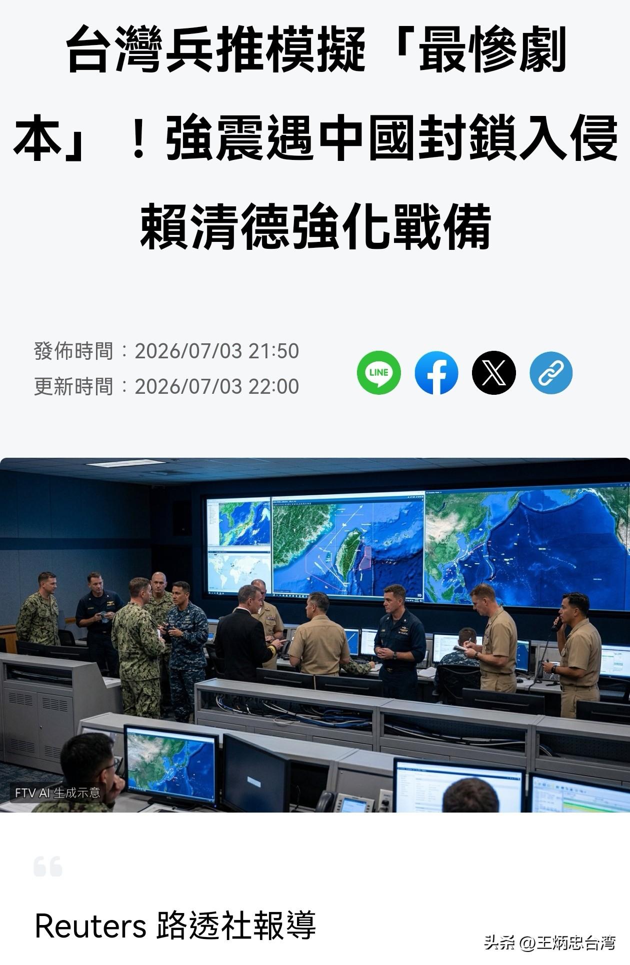 近期台军刚开展了五天四夜所谓的“立即备战操演”，随后又神秘兮兮地搞了场“最惨剧本