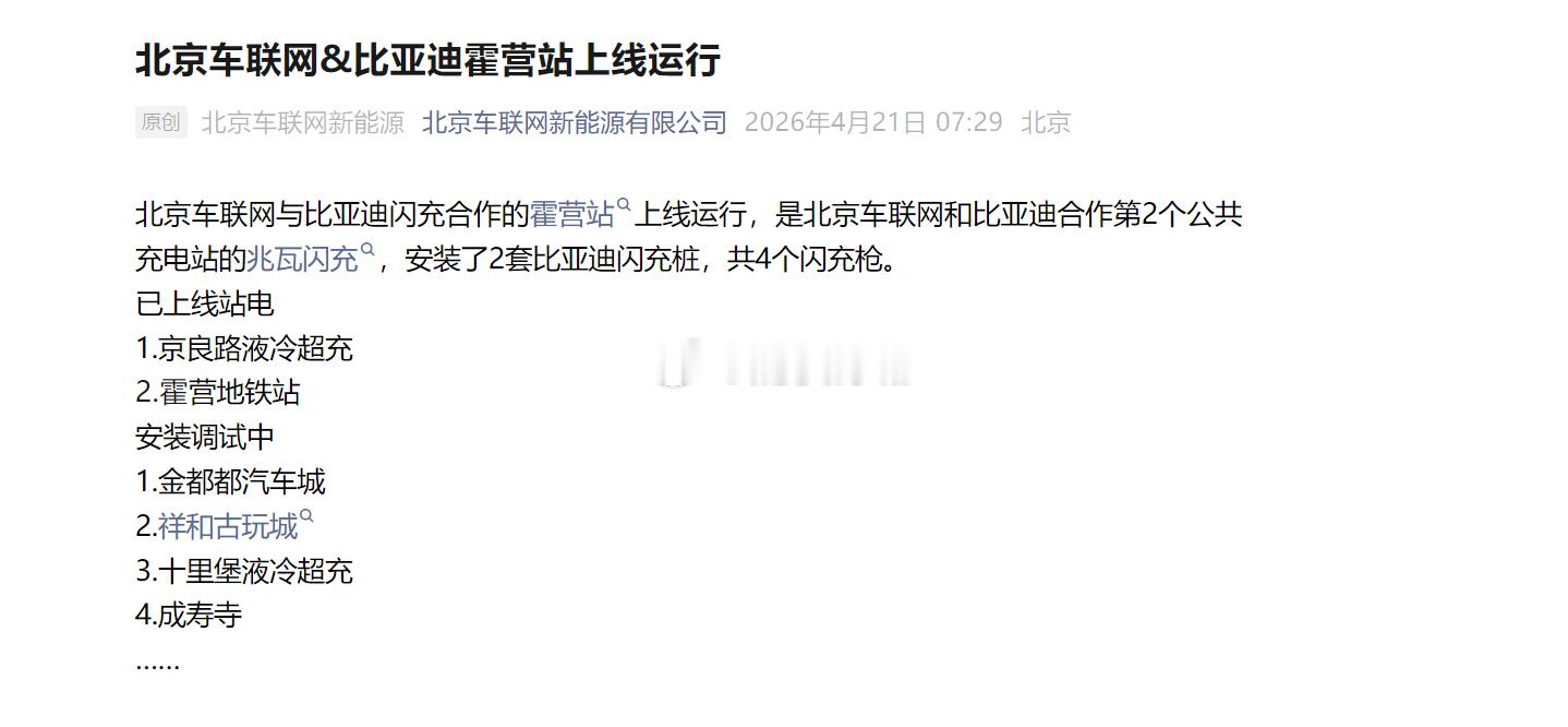 最近比亚迪在北京的充电桩建设加速了！无论是4S店的闪充站还是闪充站中站汽场全开大